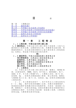 中石油天津大厦工程冬季施工安全文明监理细则