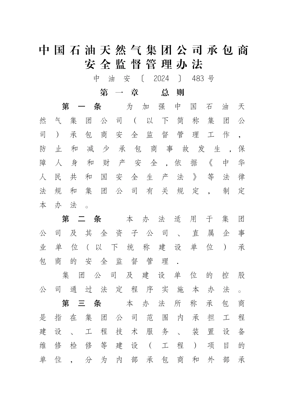 中石油承包商安全监督管理办法_第1页