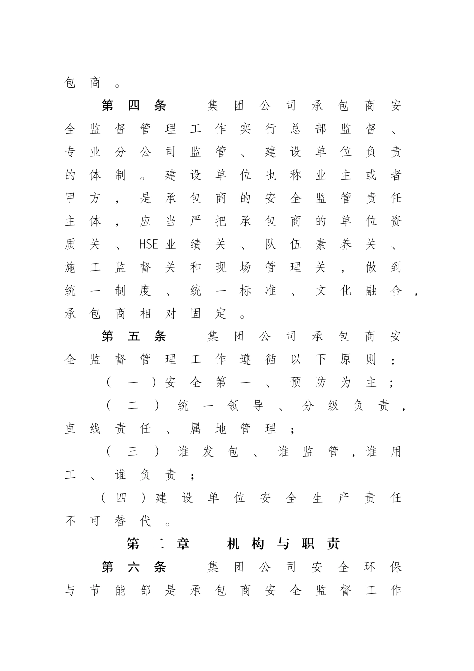 中石油承包商安全监督管理办法_第2页