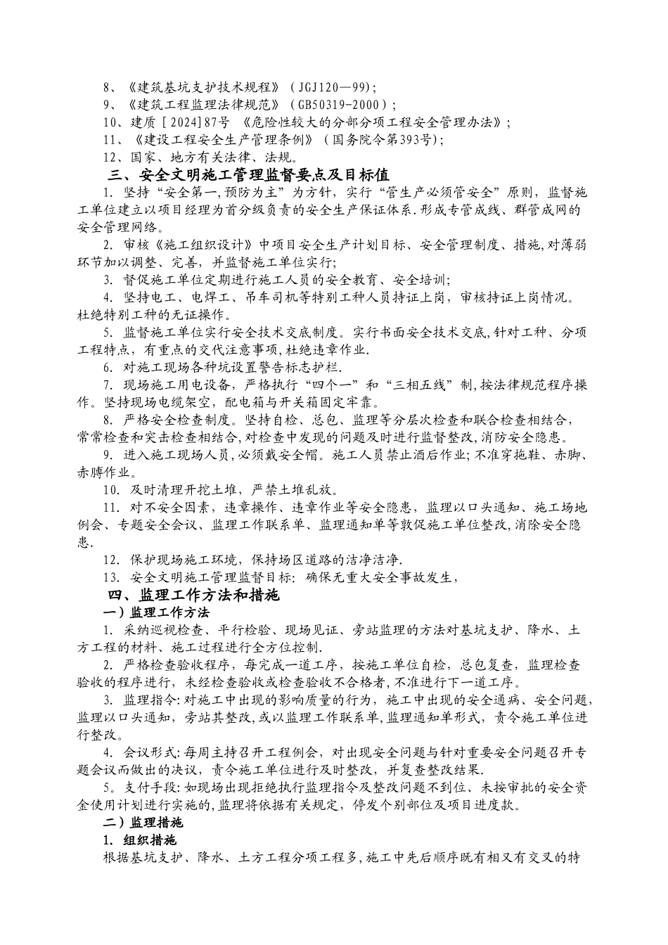 中石油天津大厦深基坑开挖工程施工安全监理细则_第3页