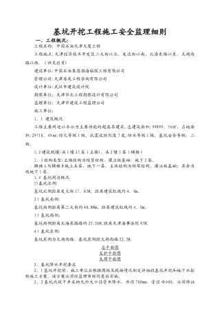 中石油天津大厦深基坑开挖工程施工安全监理细则