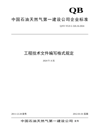 中石油工程技术文件编写格式规定