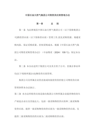 中石油物资供应商管理办法--简