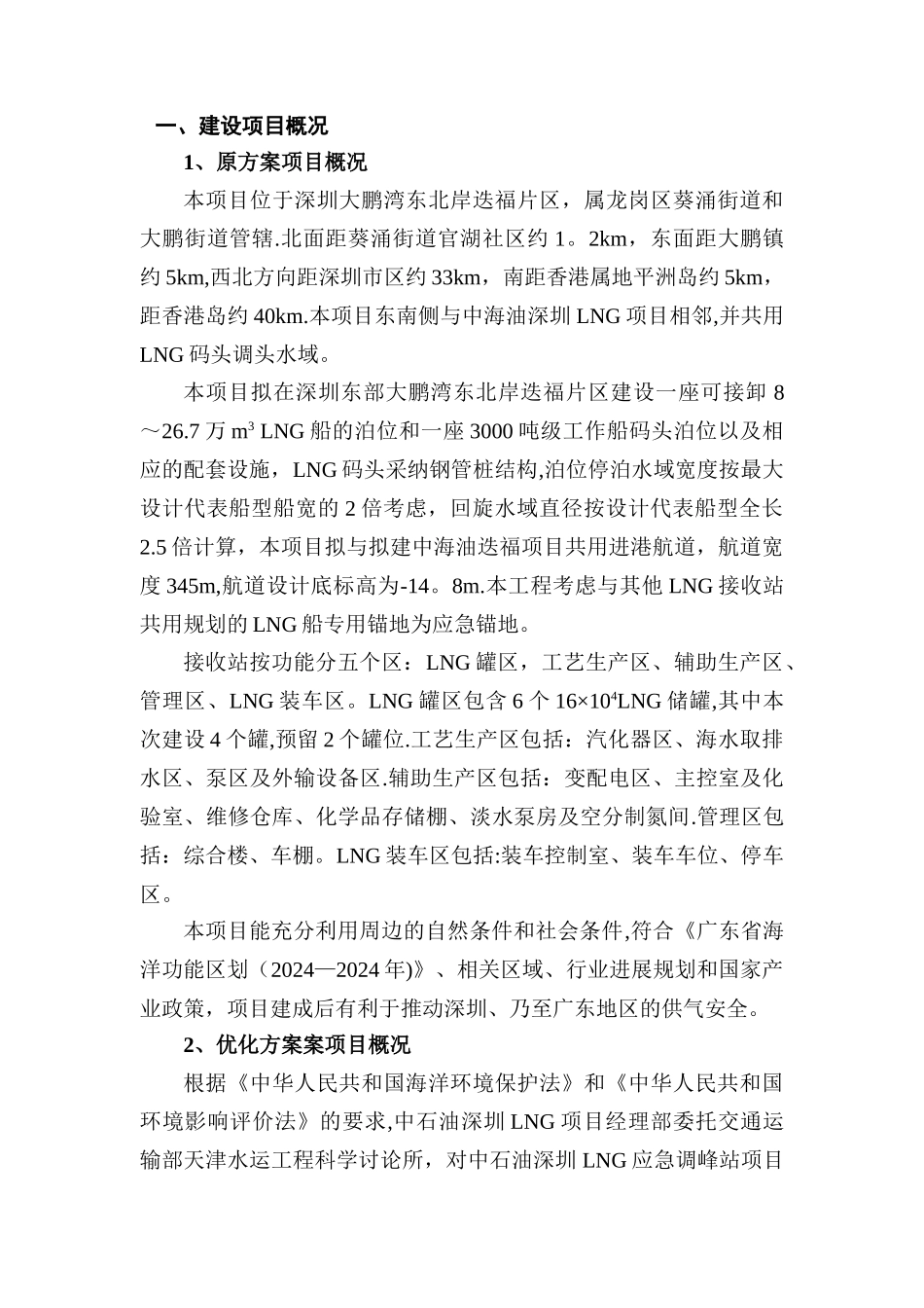 中石油深圳LNG应急调峰站项目海洋环境影响评价报告书_第2页