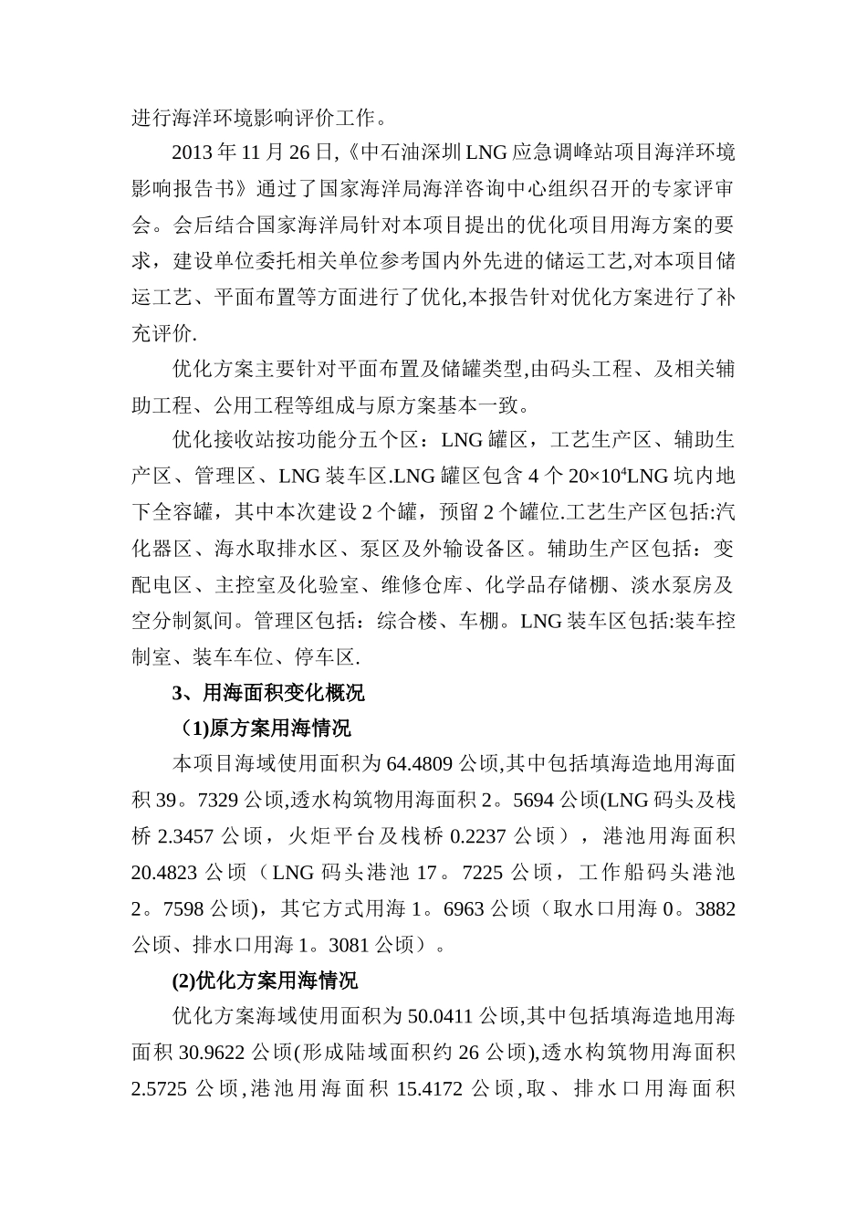 中石油深圳LNG应急调峰站项目海洋环境影响评价报告书_第3页