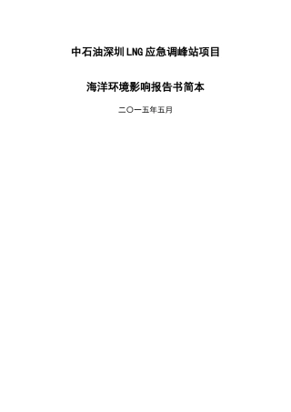 中石油深圳LNG应急调峰站项目海洋环境影响评价报告书