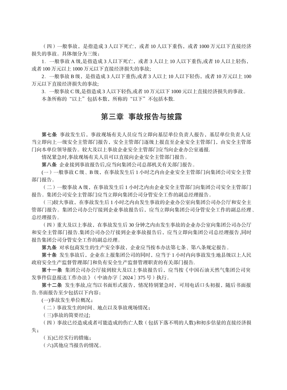 中石油生产安全事故管理办法_第2页