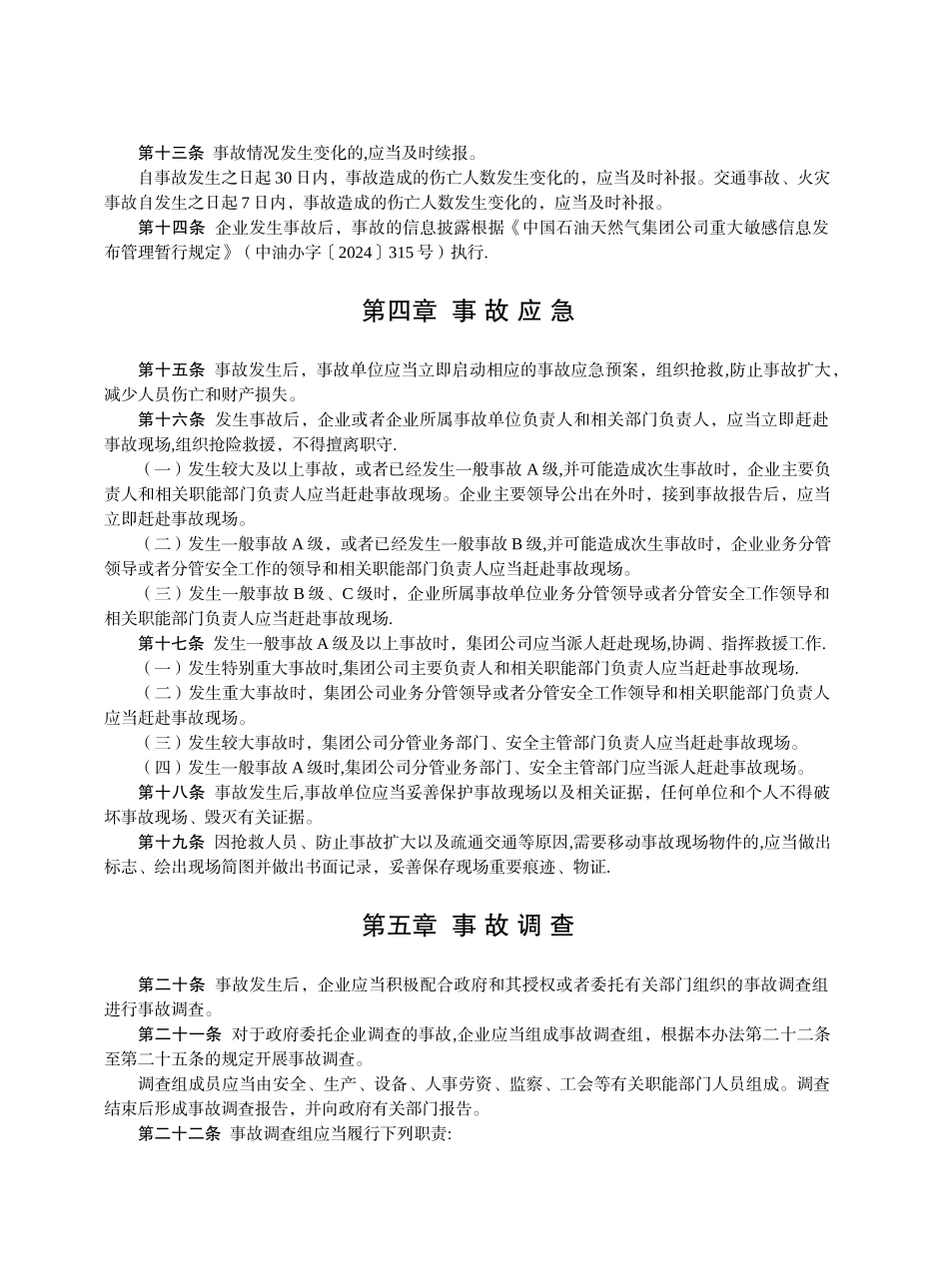 中石油生产安全事故管理办法_第3页