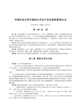 中石油生产安全事故管理办法