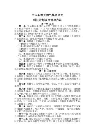 中石油科技项目管理办法