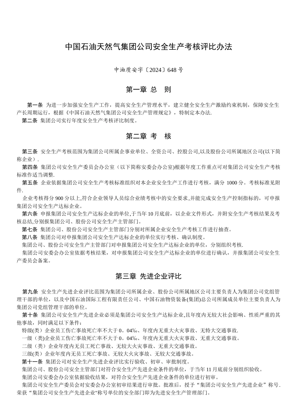 中石油集团公司安全生产考核评比办法_第1页