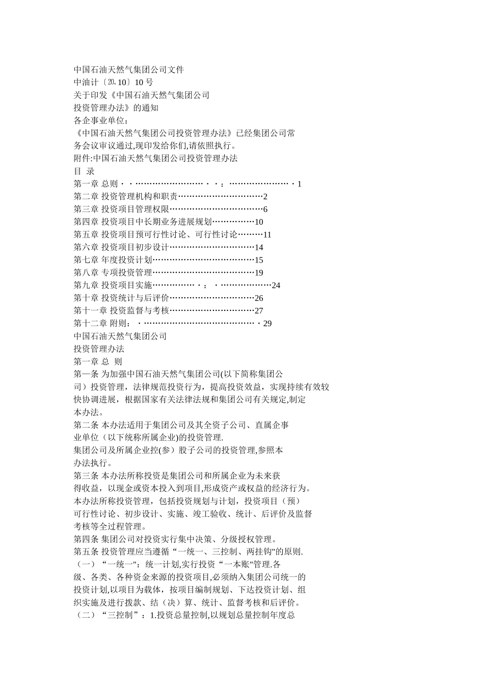 中石油集团公司投资管理办法_第1页
