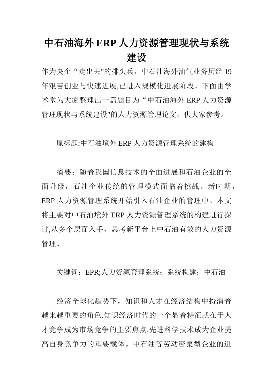 中石油海外ERP人力资源管理现状与系统建设_第1页