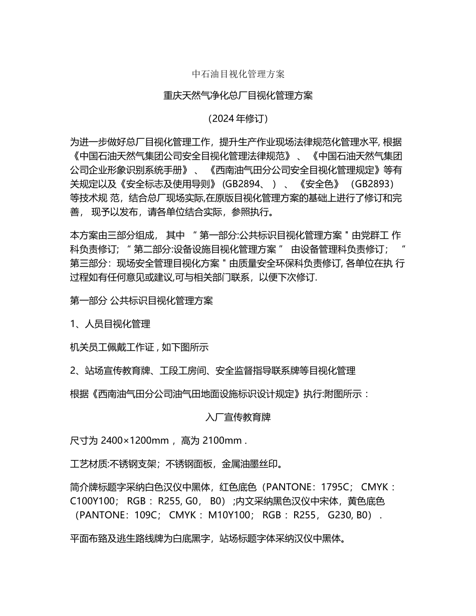 中石油目视化管理方案_第1页