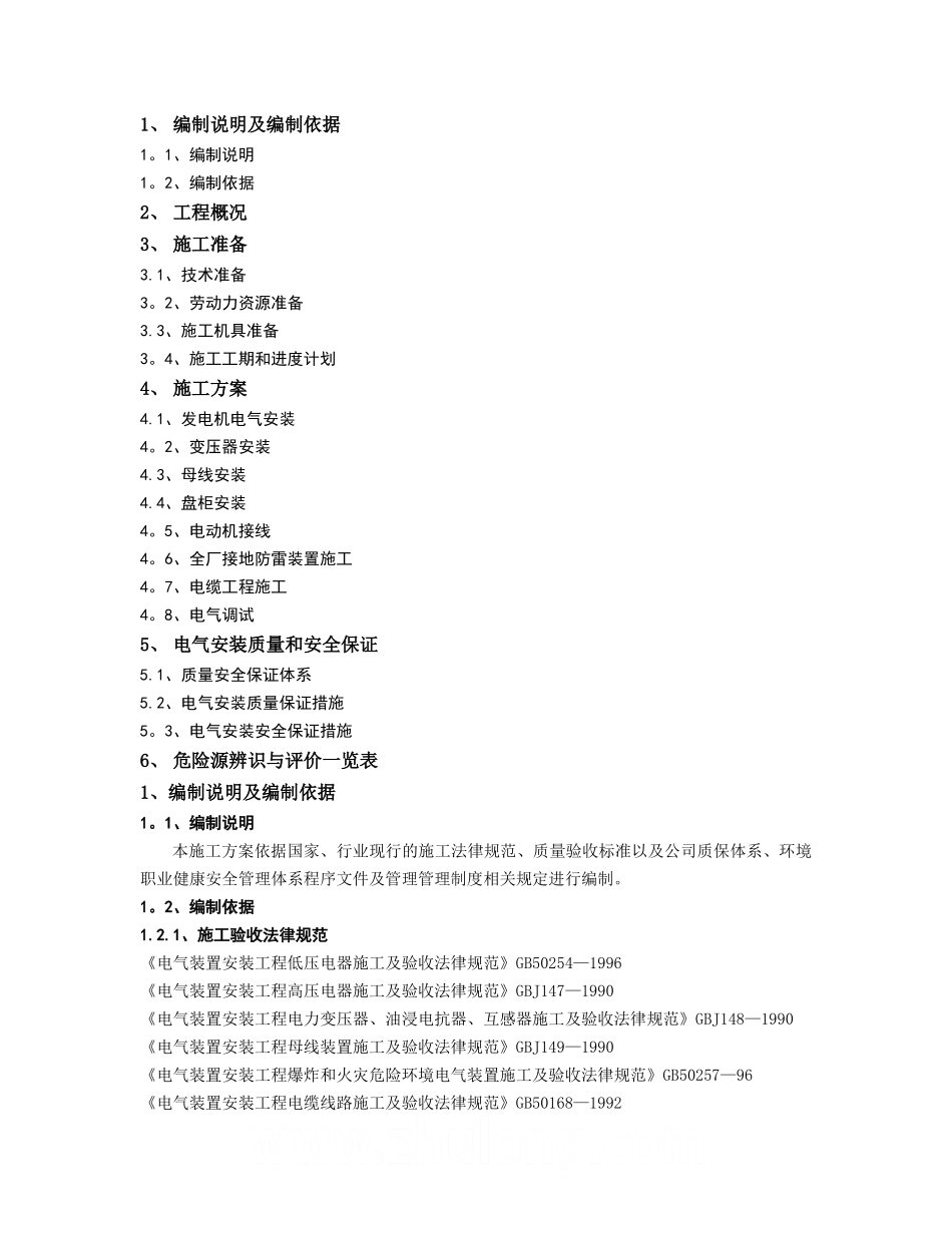 中石油项目电气施工组织设计-secret_第1页