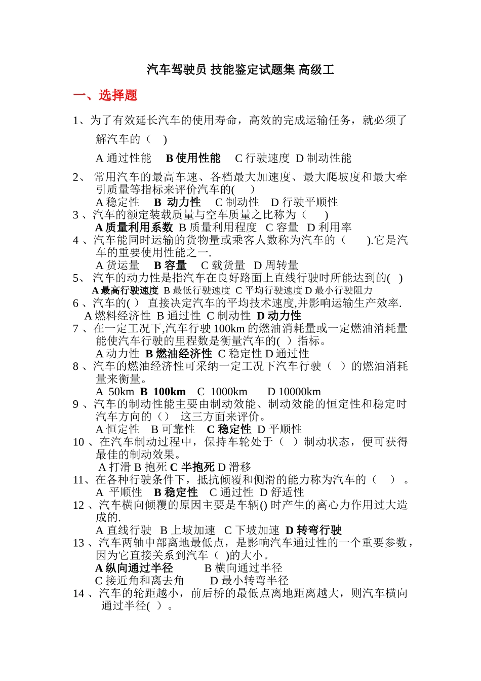 中石油职业技能鉴定测验考试集汽车驾驶员高_第1页