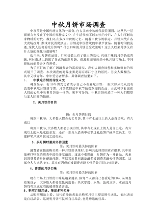 中秋月饼市场调查报告