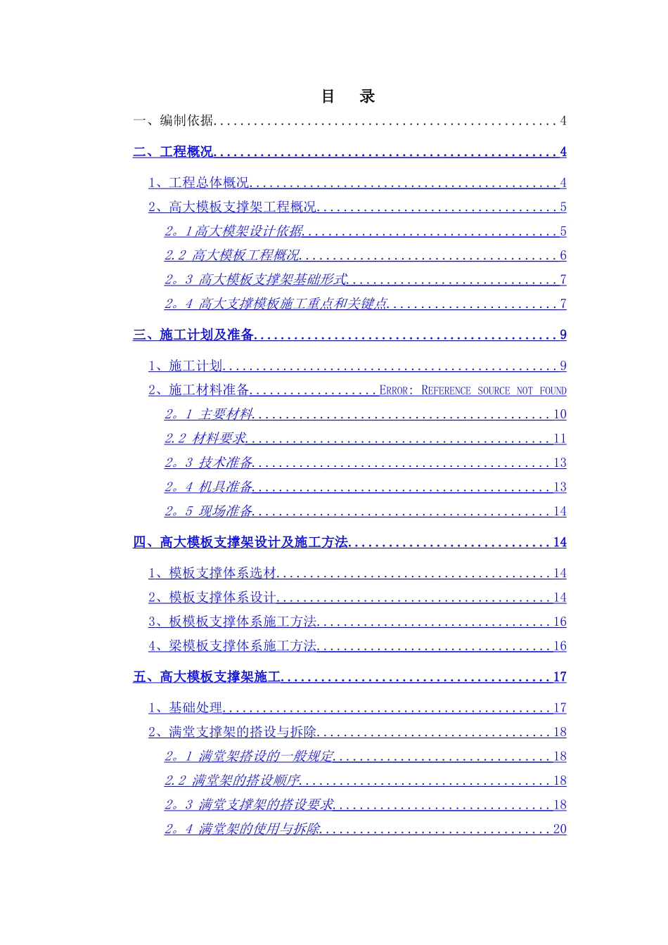 中石油项目高大模板支撑架安全专项施工方案_第1页