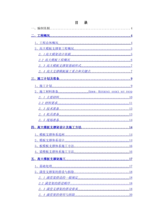 中石油项目高大模板支撑架安全专项施工方案