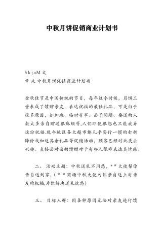 中秋月饼促销商业计划书