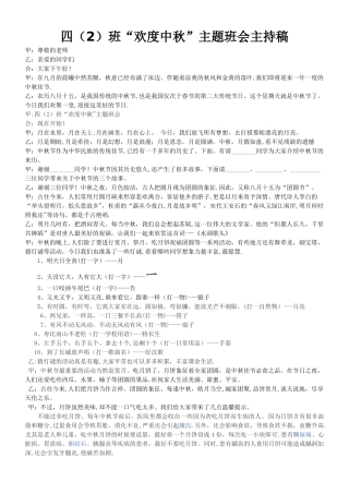 中秋节主题班会主持词