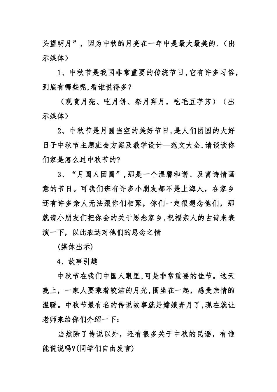 中秋节主题班会方案及教学设计_第2页