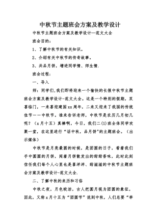 中秋节主题班会方案及教学设计