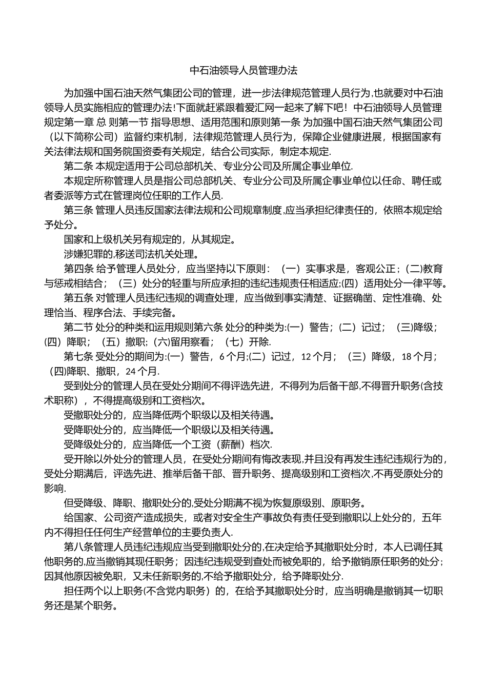 中石油领导人员管理办法_第1页