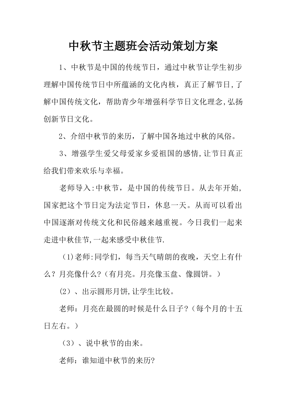 中秋节主题班会活动策划方案_第1页