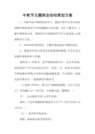 中秋节主题班会活动策划方案