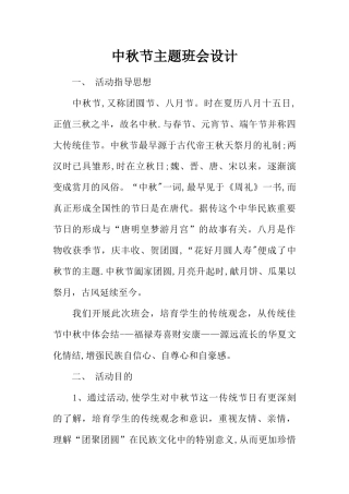 中秋节主题班会设计