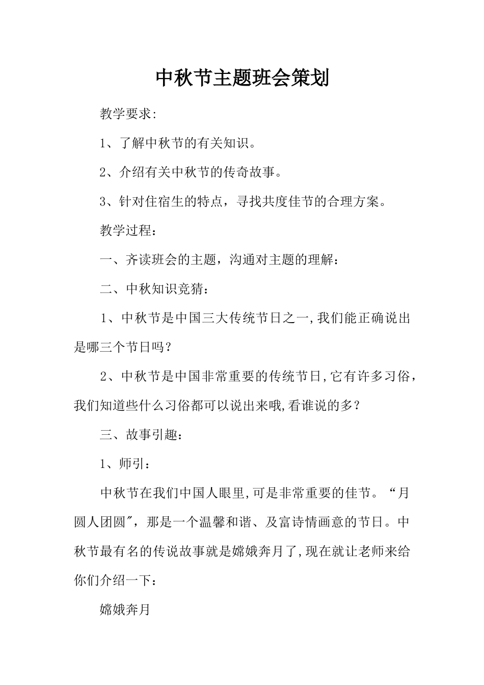 中秋节主题班会策划_第1页