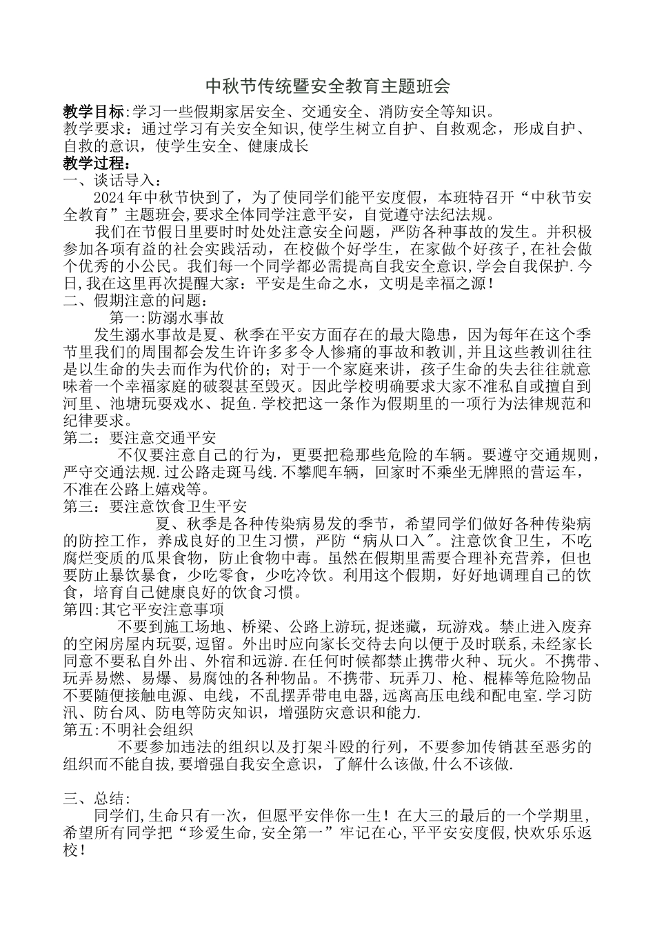 中秋节安全教育主题班会_第1页