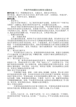 中秋节安全教育主题班会