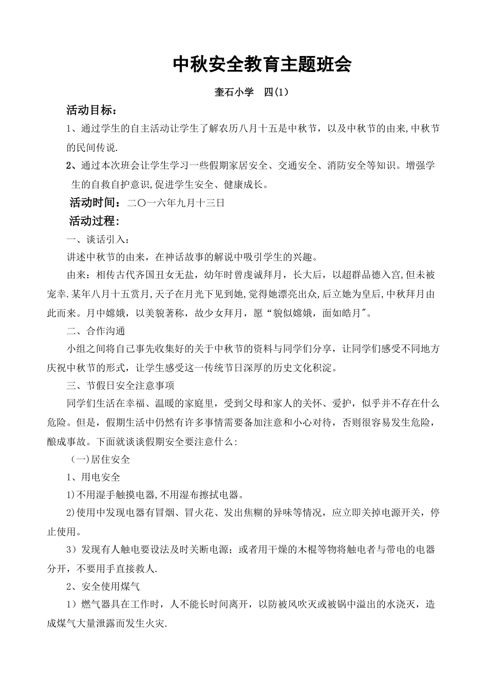 中秋节假期安全教育主题班会教案_第1页