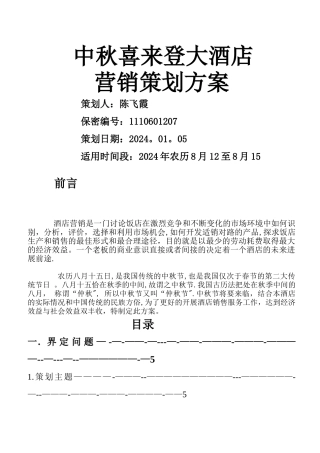 中秋节喜来登营销策划方案