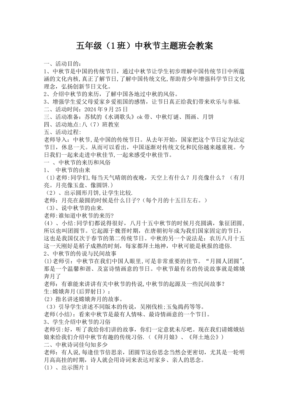 中秋节主题班会教案_第1页