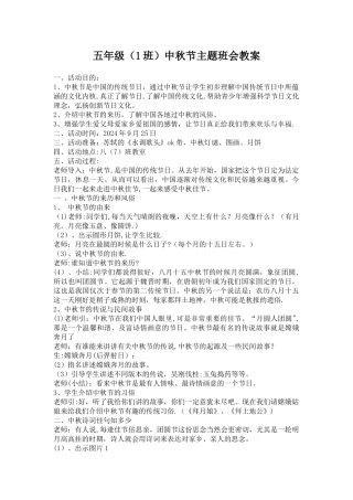 中秋节主题班会教案