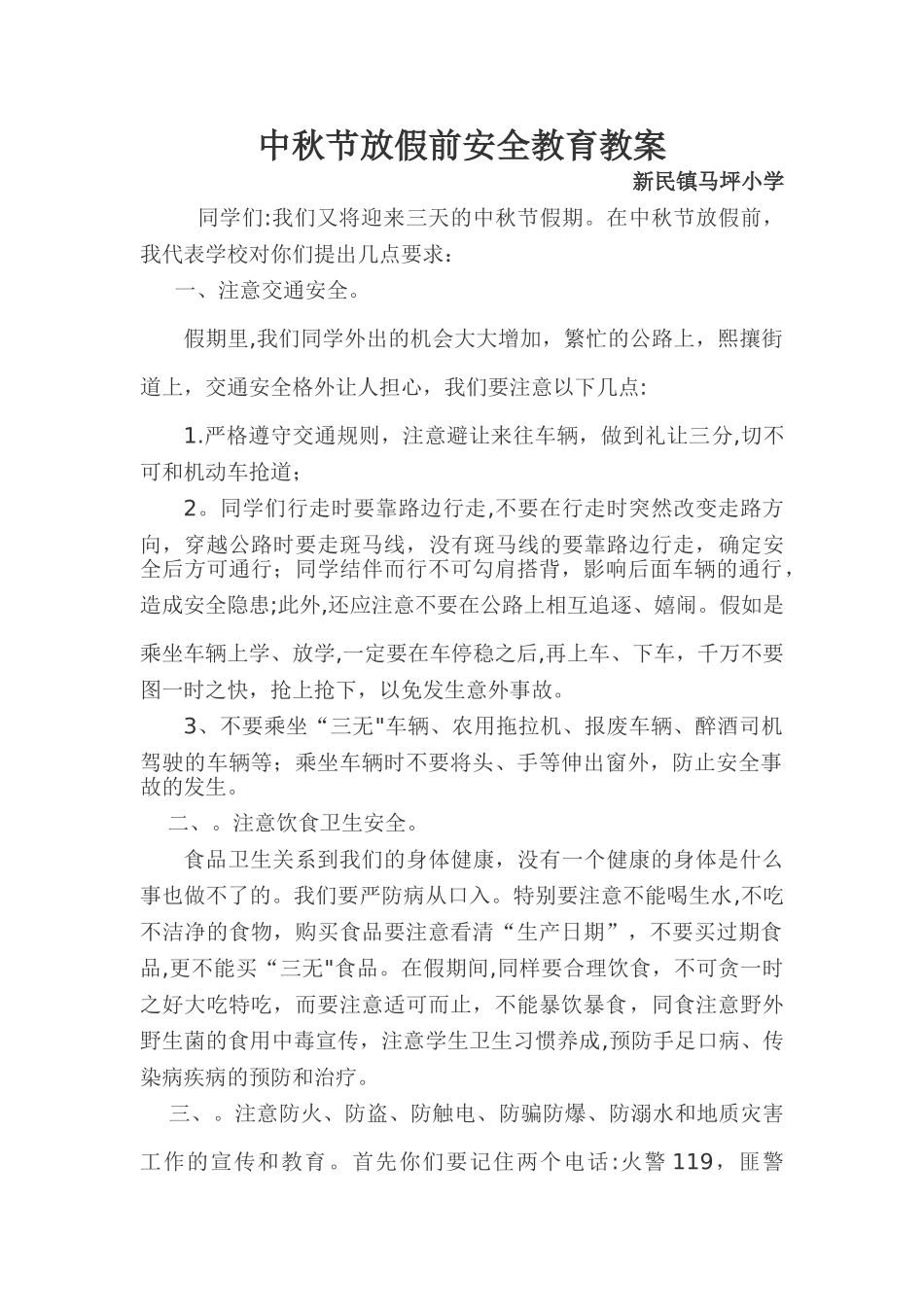 中秋节安全教育教案_第1页