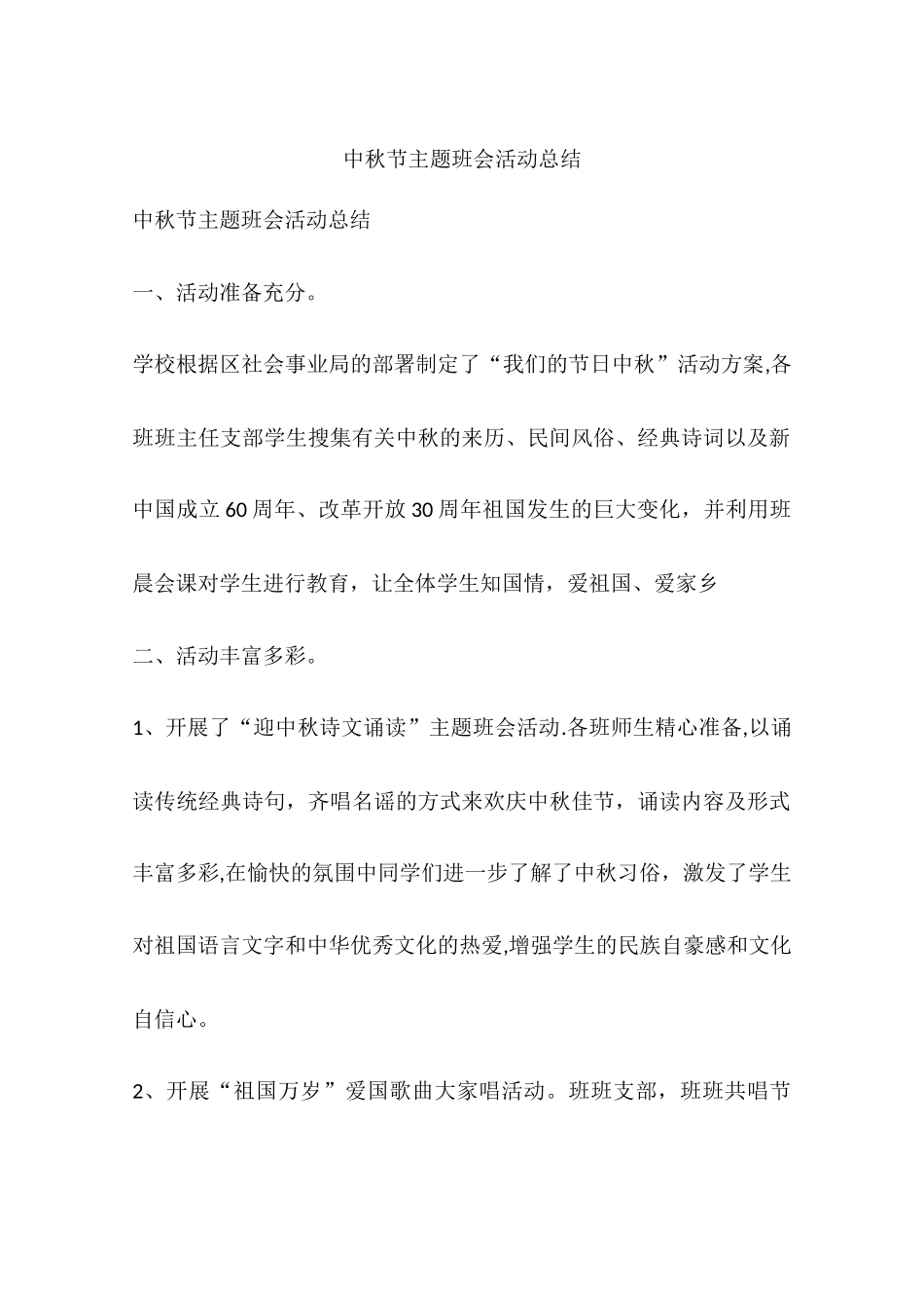 中秋节主题班会活动总结_第1页