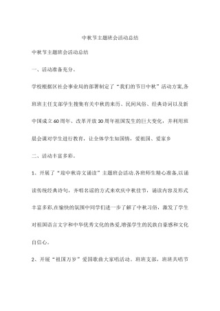 中秋节主题班会活动总结