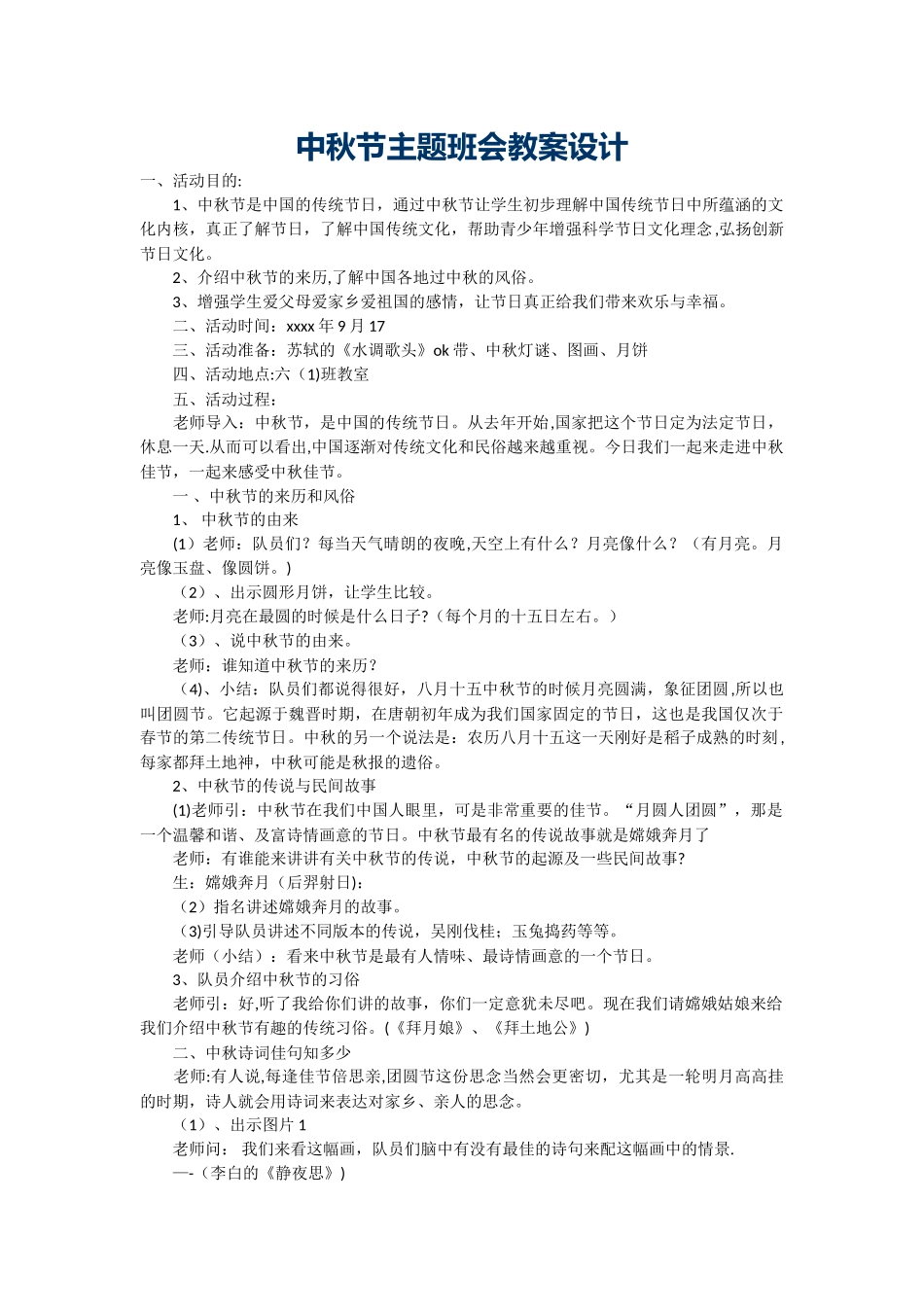 中秋节主题班会教案设计_第1页