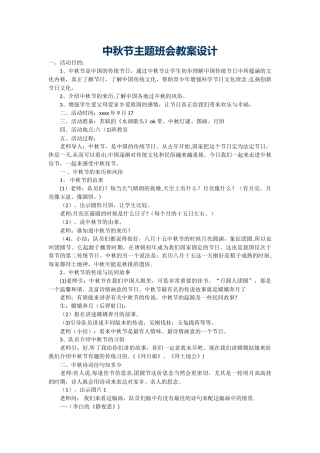 中秋节主题班会教案设计
