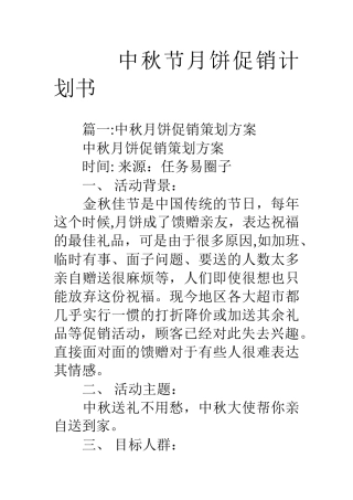 中秋节月饼促销计划书