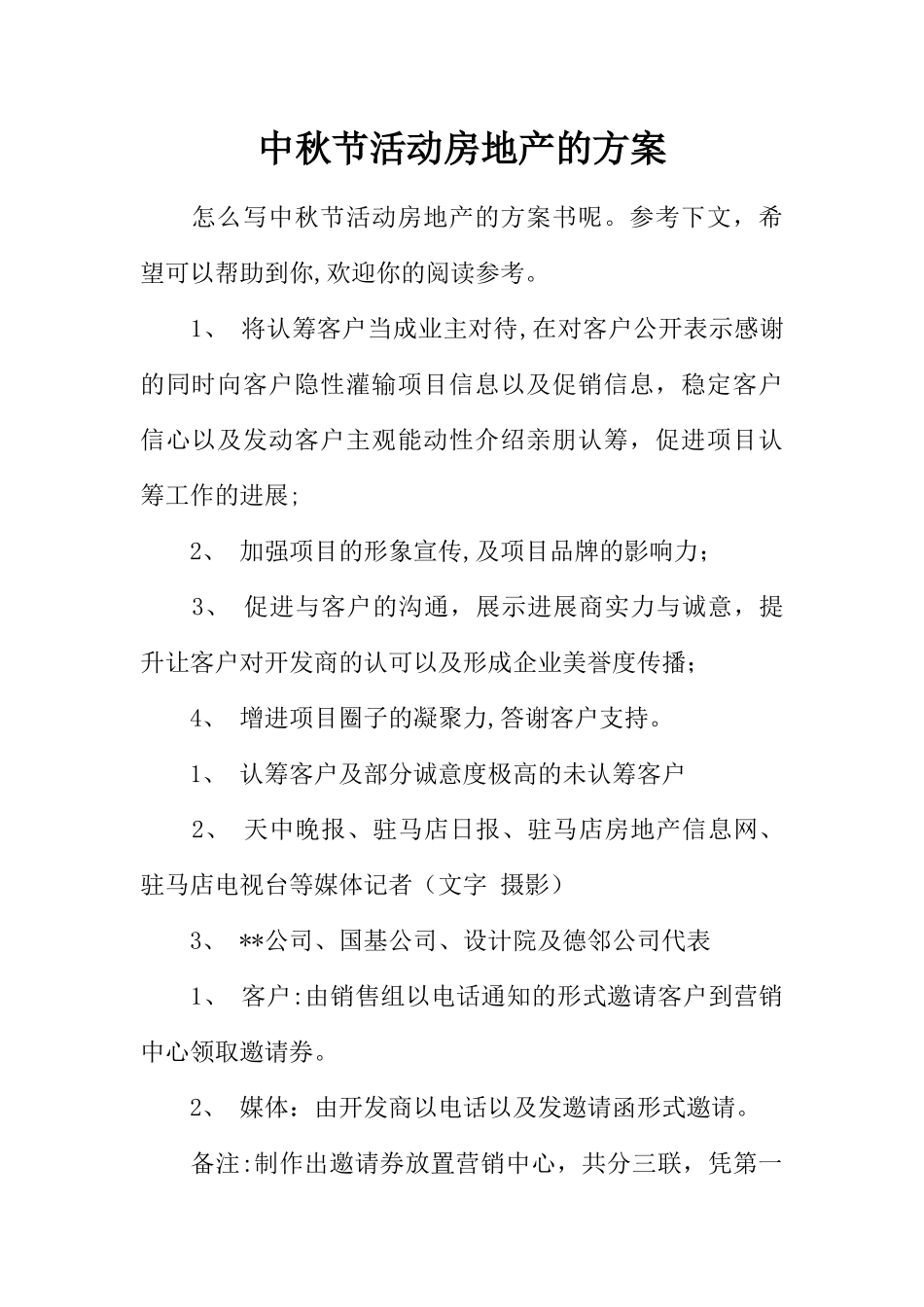 中秋节活动房地产的方案_第1页