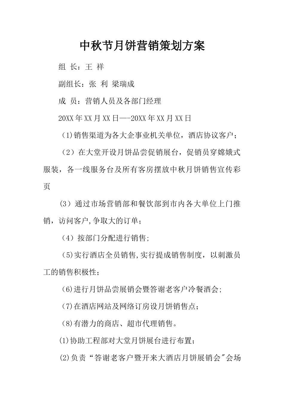 中秋节月饼营销策划方案_第1页