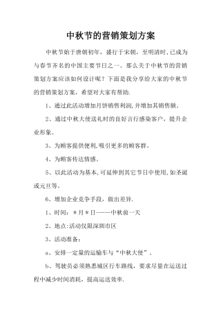 中秋节的营销策划方案