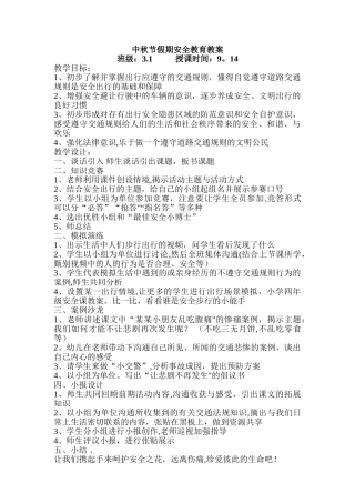 中秋节假期安全教育教案