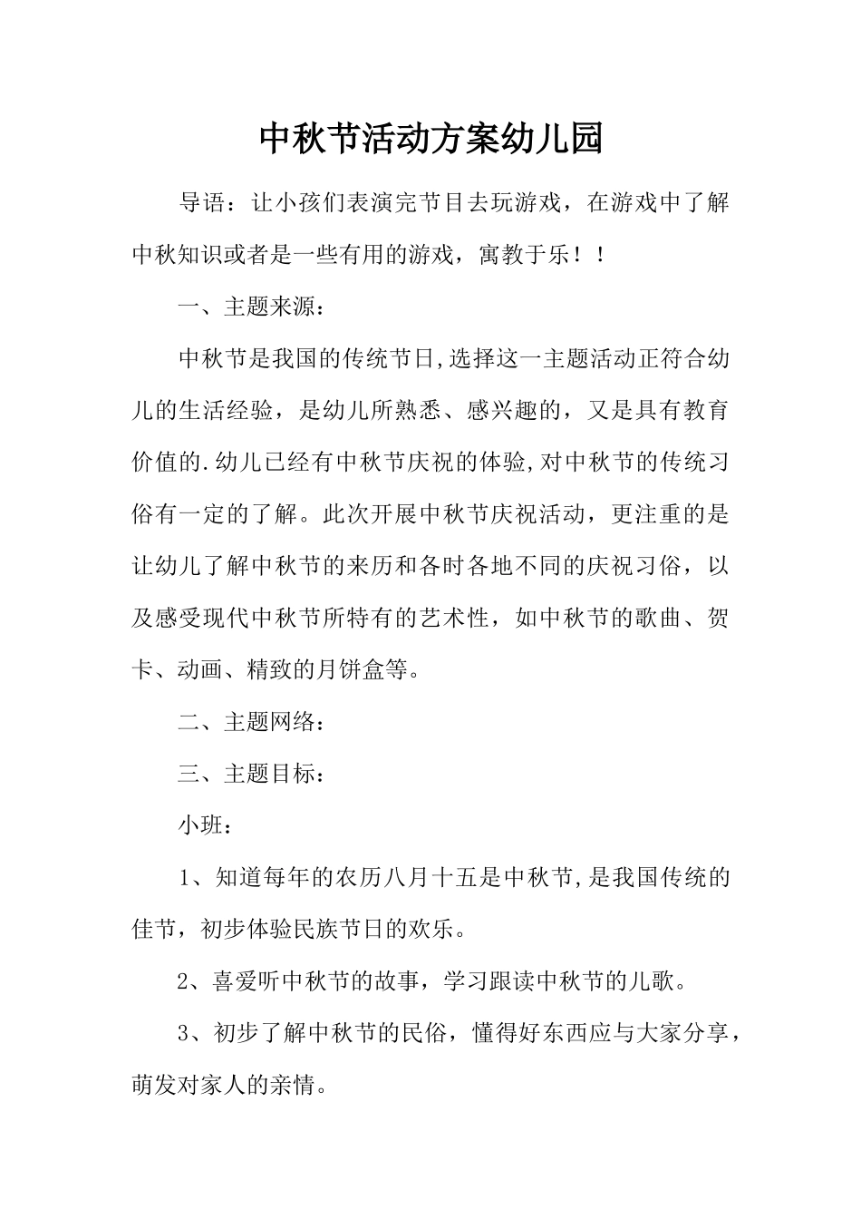 中秋节活动方案幼儿园_第1页