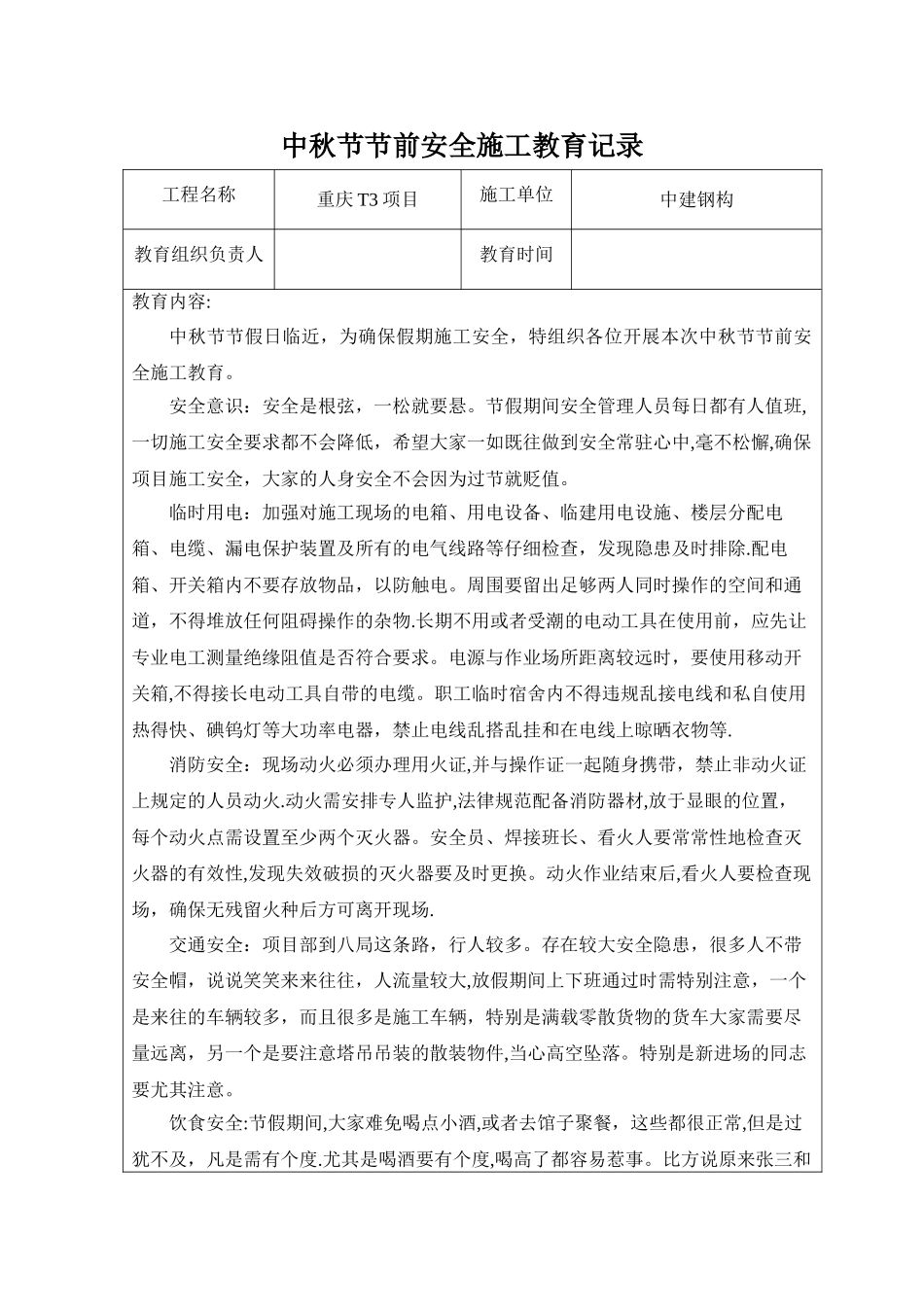 中秋节节前安全施工教育记录_第1页